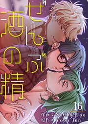 ぜんぶ酒の精 16巻