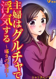 主婦はグルチャで浮気する ～囁きの告白～4