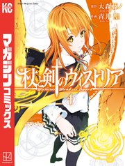 杖と剣のウィストリア（4）