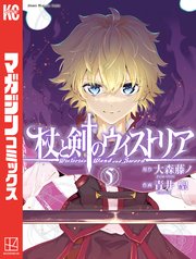 杖と剣のウィストリア（5）
