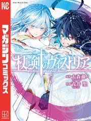 杖と剣のウィストリア（7）