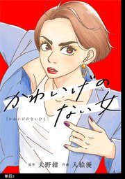 かわいげのない女【単話】（9）