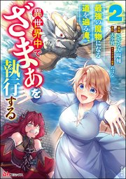 最強の魔物になる道を辿る俺、異世界中でざまぁを執行する コミック版 （2）