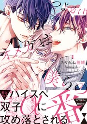 つよがりオメガは僕らの番 表紙