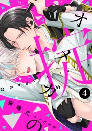 オメガの掟【分冊版】 4巻