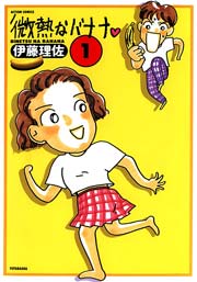 微熱なバナナ