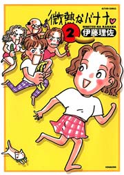 微熱なバナナ 2巻