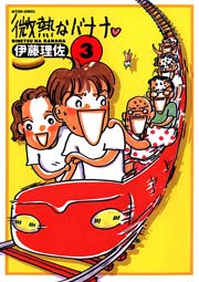 微熱なバナナ 3巻