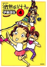 微熱なバナナ 4巻