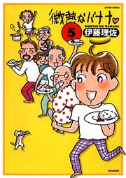 微熱なバナナ 5巻