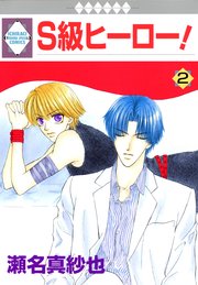 S級ヒーロー！ 2巻