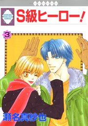 Ｓ級ヒーロー！ 3巻