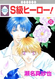 S級ヒーロー！ 6巻