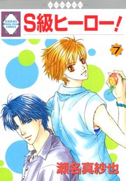 S級ヒーロー！ 7巻