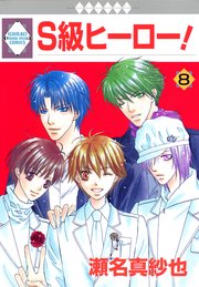 S級ヒーロー！ 8巻