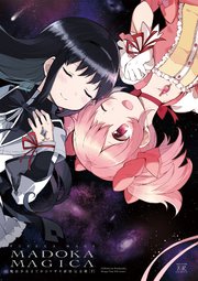 魔法少女まどか☆マギカ【新装完全版】【紙・電子共通おまけ付き】 2巻