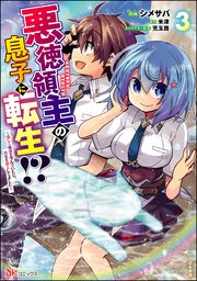 悪徳領主の息子に転生!? ～楽しく魔法を学んでいたら、汚名を返上してました～ コミック版 （3）