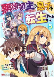 悪徳領主の息子に転生!? ～楽しく魔法を学んでいたら、汚名を返上してました～ コミック版 （5）