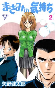 まさみの気持ち【分冊版】 2