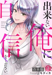 出来ない俺に自信をください。