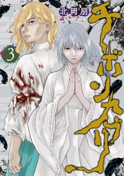 チボンカブリ 3巻