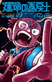 運命の巻戻士 6