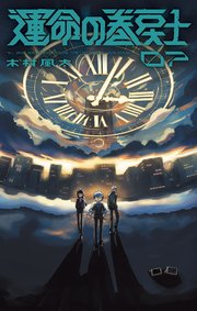 運命の巻戻士 7