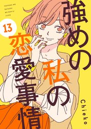 強めの私の恋愛事情 分冊版（13）