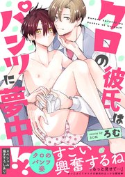 クロの彼氏はパンツに夢中!?