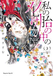 私の胎の中の化け物（3）