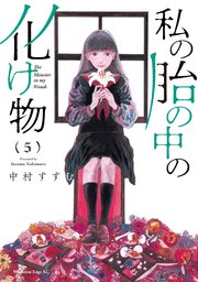 私の胎の中の化け物（5）