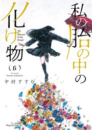 私の胎の中の化け物（6）
