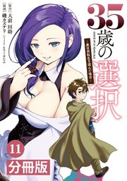 35歳の選択～異世界転生を選んだ場合～ 【分冊版】（ノヴァコミックス）11