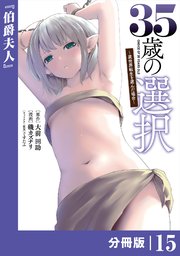 35歳の選択～異世界転生を選んだ場合～ 【分冊版】（ノヴァコミックス）15
