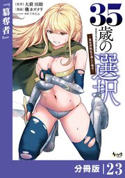 35歳の選択～異世界転生を選んだ場合～ 【分冊版】（ノヴァコミックス）23