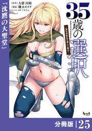 35歳の選択～異世界転生を選んだ場合～ 【分冊版】（ノヴァコミックス）25