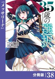 35歳の選択～異世界転生を選んだ場合～ 【分冊版】（ノヴァコミックス）38