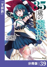 35歳の選択～異世界転生を選んだ場合～ 【分冊版】（ノヴァコミックス）39