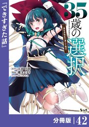 35歳の選択～異世界転生を選んだ場合～ 【分冊版】（ノヴァコミックス）42