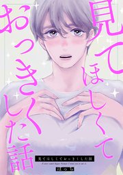 見てほしくておっきくした話