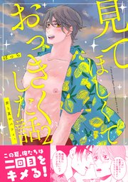 見てほしくておっきくした話(2)君と夏のパフィ。