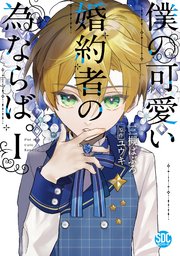 僕の可愛い婚約者の為ならば。【単行本版】 表紙