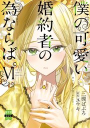 僕の可愛い婚約者の為ならば。【単行本版】VI