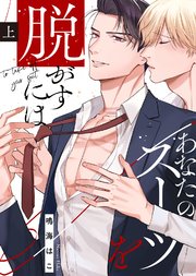 【特装版】あなたのスーツを脱がすには