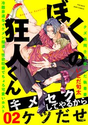 ぼくの狂人くん 2巻
