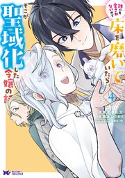 誰にも愛されないので床を磨いていたらそこが聖域化した令嬢の話（コミック） 4巻