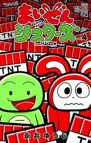 まいぜんシスターズ 4