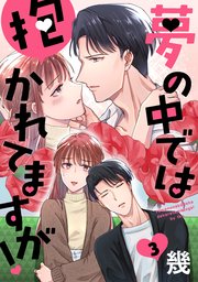 夢の中では抱かれてますが！［ばら売り］第3話［DRUNK!］