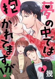 夢の中では抱かれてますが！［ばら売り］第4話［DRUNK!］