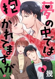 夢の中では抱かれてますが！［ばら売り］第8話［DRUNK!］